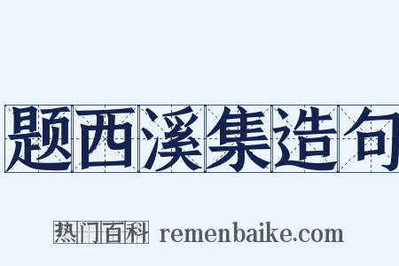 题西溪集造句是什么意思的图片